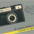 Calendrier Lomo Smena Symbol - 1985(GAD1468)