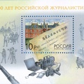 Timbre : 300 ans de journalisme russe(PHI0265))