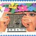 <font color=yellow>_double_</font> Timbre : 150<sup>e</sup> anniversaire de la photographie (Chine) - 1989<br />(PHI0392b)