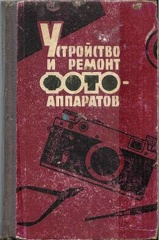 Ustrojstvo i remont fotoapparatov (Kiev) - 1962I. S. Majzeibert(BIB0637)