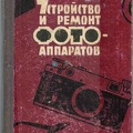 Ustrojstvo i remont fotoapparatov (Kiev) - 1962<br />I. S. Majzeibert<br />(BIB0637)