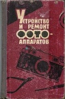 Ustrojstvo i remont fotoapparatov (Kiev) - 1962(BIB0637)