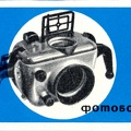 Lomo, caisson sous-marin pour appareil photo<br />(GAD1352)