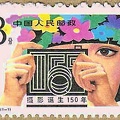 Timbre : 150<sup>e</sup> anniversaire de la photographie (Chine) - 1989<br />(PHI0392)