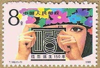 Timbre : 150e anniversaire de la photographie (Chine) - 1989(PHI0392)