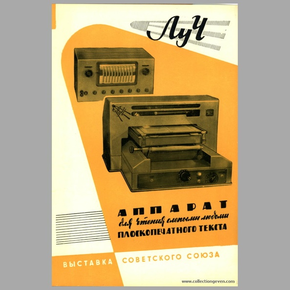 Ce dépliant a été édité pour une exposition soviétique (Выставка Советского) aux environs de 1960 (peut-être l'exposition soviétique de Paris en 1961). C'est un ensemble de dépliants décrivant des appareils photographiques et des caméras russes. Les pages extérieures sont en russe, une page intérieure en français et l'autre en anglais.
Celui-ci présente les appareils Луц (Lutz ou Luch) pour faire lire à des aveugles un texte plan imprimé tant russe que latin.
Marque : -
Date : c. 1961
Pays : URSSLangue : ru, fr, en
Type : dépliant
Format : 173 x 263 mmPoids : 12 g
Pages : 4
Référence : -
Table des matières :
-
Commentaires : -
Liens web : -
N° inventaire : PUB0173_01
PUB0173_01.jpg