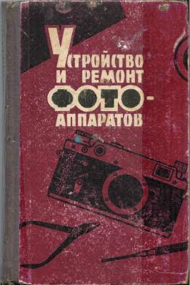 BIB0637
-
Titre: -
Auteur: Majzeibert (I.S.)
Édition: - Collection: -
Date: -
Pays: - Langue: -
Table des matières:
- Fotokor 1
- Lubitel
- Lubitel 2
- Sputnik
- Moskva 1, 2, 3, 4, 5
- Smena, 2, 3, 4
- Zorki, 2, C, 2C, 5
- Fed, Zaria, Fed 2
- Zorki 3, 3M, 3C, 4, Mir
- Zenit, Zenit C
- Kiev 2, 3, 2A, 3A, 4A, 4
Commentaires: -
Pages: - Format: -
Reliure: -
ISBN: -
BIB0637.jpg
